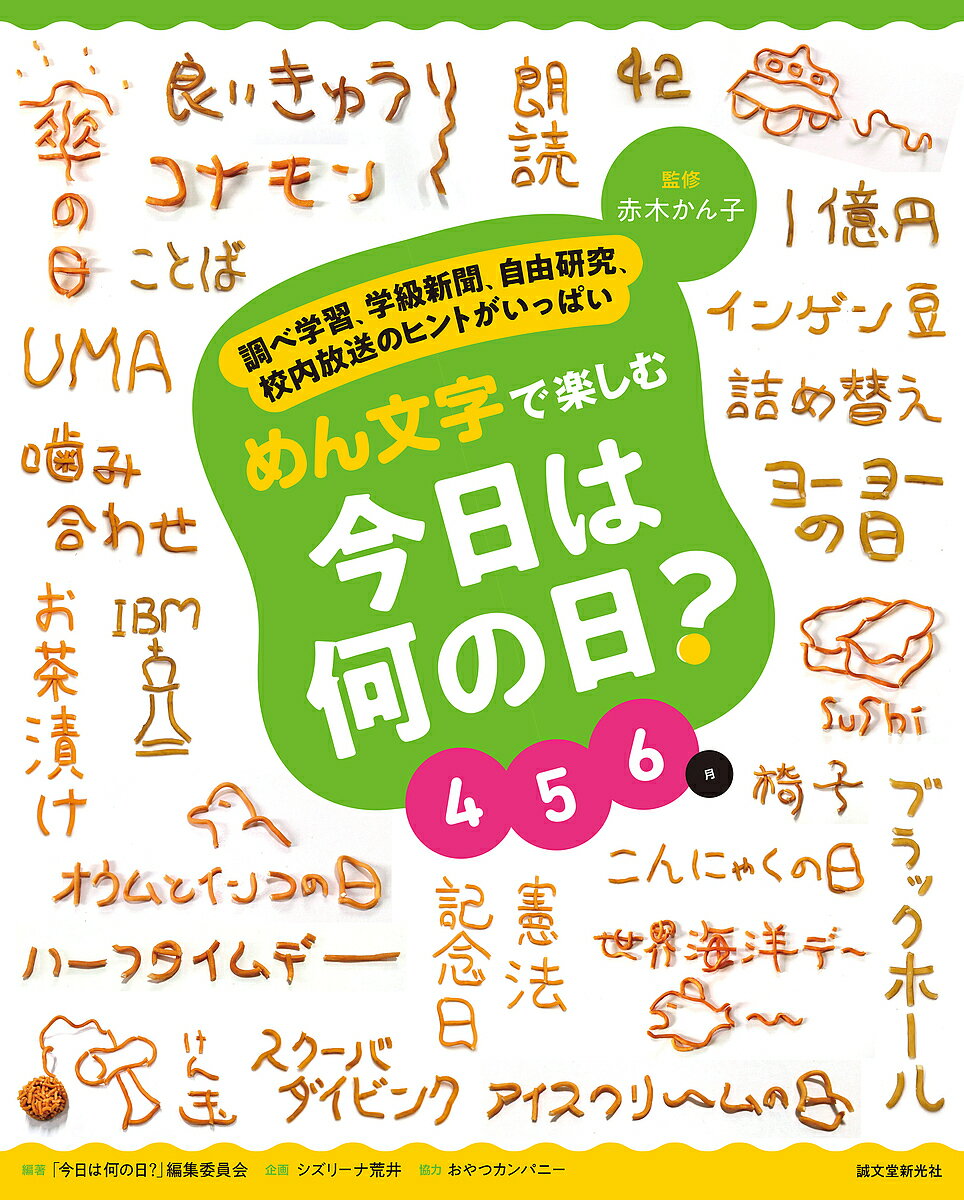 めん文字で楽しむ今日は何の日? 調べ学習、学級新聞、自由研究、校内放送のヒントがいっぱい 4 5 6月／赤木かん子／「今日は何の日？」編集委員会【1000円以上送料無料】