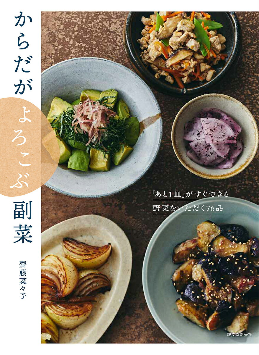 【送料無料】からだがよろこぶ副菜