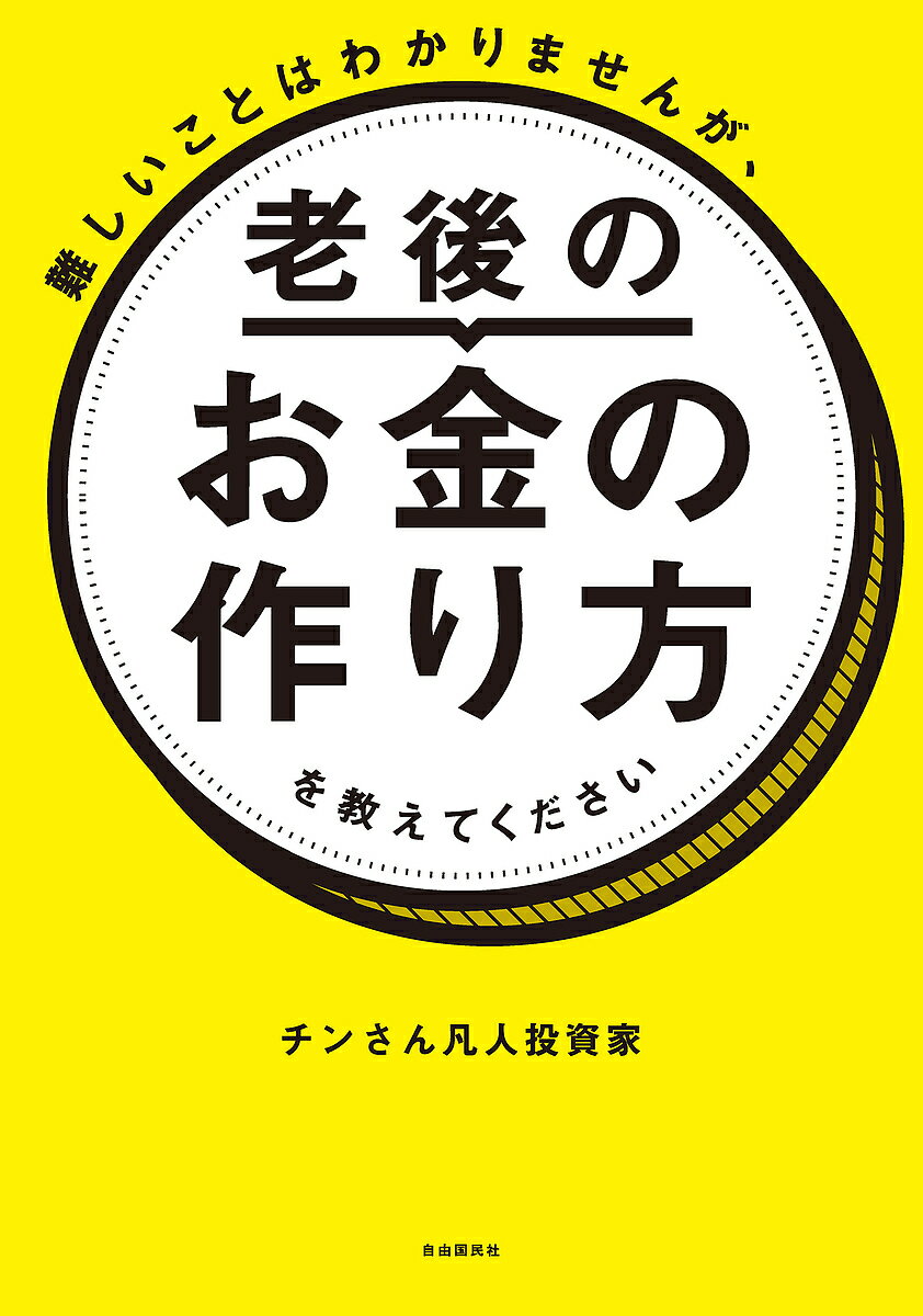 【送料無料】難しいことはわかりませんが、老後のお金の作り方を教えてください/チンさん凡人投資家