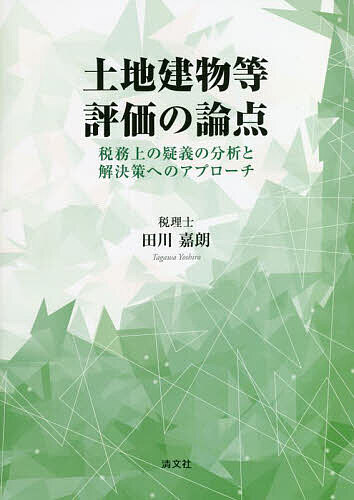 【送料無料】土地建物等評価の論点 税務上の疑義の分析と解決策へのアプローチ／田川嘉朗