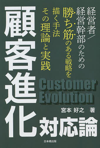 【送料無料】顧客進化対応論／宮本好之