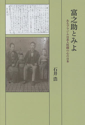 富之助とみよ あるブラジル日系人牧師の心の日本／石井浩【1000円以上送料無料】