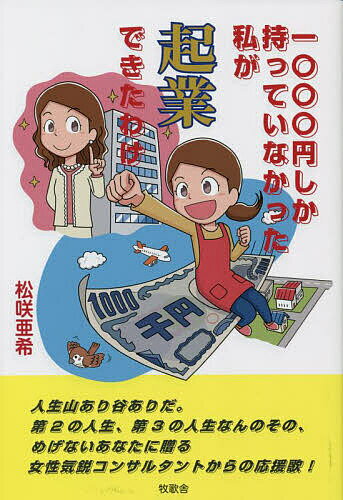 Management - 【送料無料】一〇〇〇円しか持っていなかった私が起業できたわけ／松咲亜希