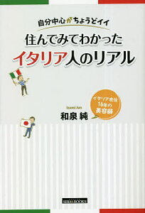 住んでみてわかったイタリア人のリアル 自分中心がちょうどイイ/和泉純【1000円以上送料無料】