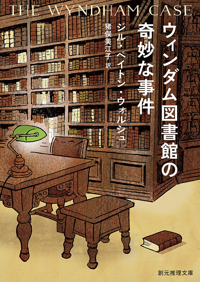 ウィンダム図書館の奇妙な事件／ジル ペイトン ウォルシュ／猪俣美江子【1000円以上送料無料】