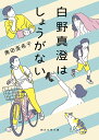 白野真澄はしょうがない/奥田亜希子【1000円以上送料無料】