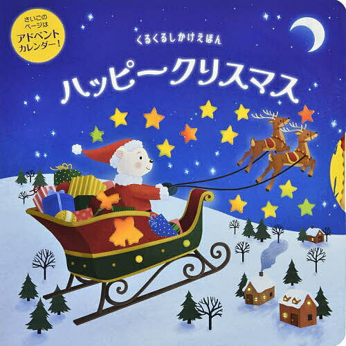 【送料無料】ハッピークリスマス／ホーリー・プライス／ウィル・パットナム／エイミー・オリバー／子供／絵本
