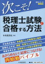 次こそ!税理士試験に合格する方法／中央経済社【1000円以上送料無料】