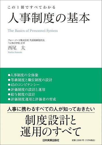 【送料無料】人事制度の基本 この1冊ですべてわかる／西尾太