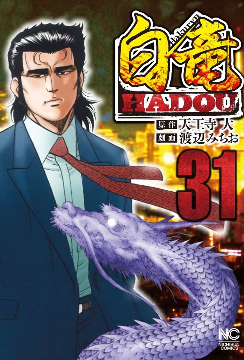【送料無料】白竜 HADOU 31／渡辺みちお／天王寺大