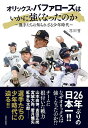 オリックス バファローズはいかに強くなったのか 選手たちの知られざる少年時代／花田雪【1000円以上送料無料】