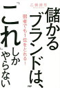 儲かるブランドは、「これ」しかやらない 弱者でも1位をとれる!/乙幡満男【1000円以上送料無料】