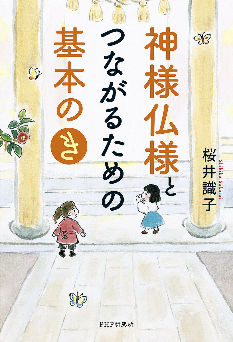 神様仏様とつながるための基本の「き」／桜井識子【1000円以上送料無料】