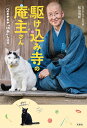 駆け込み寺の庵主さん 心のモヤモヤ「供養」します/松山照紀【1000円以上送料無料】