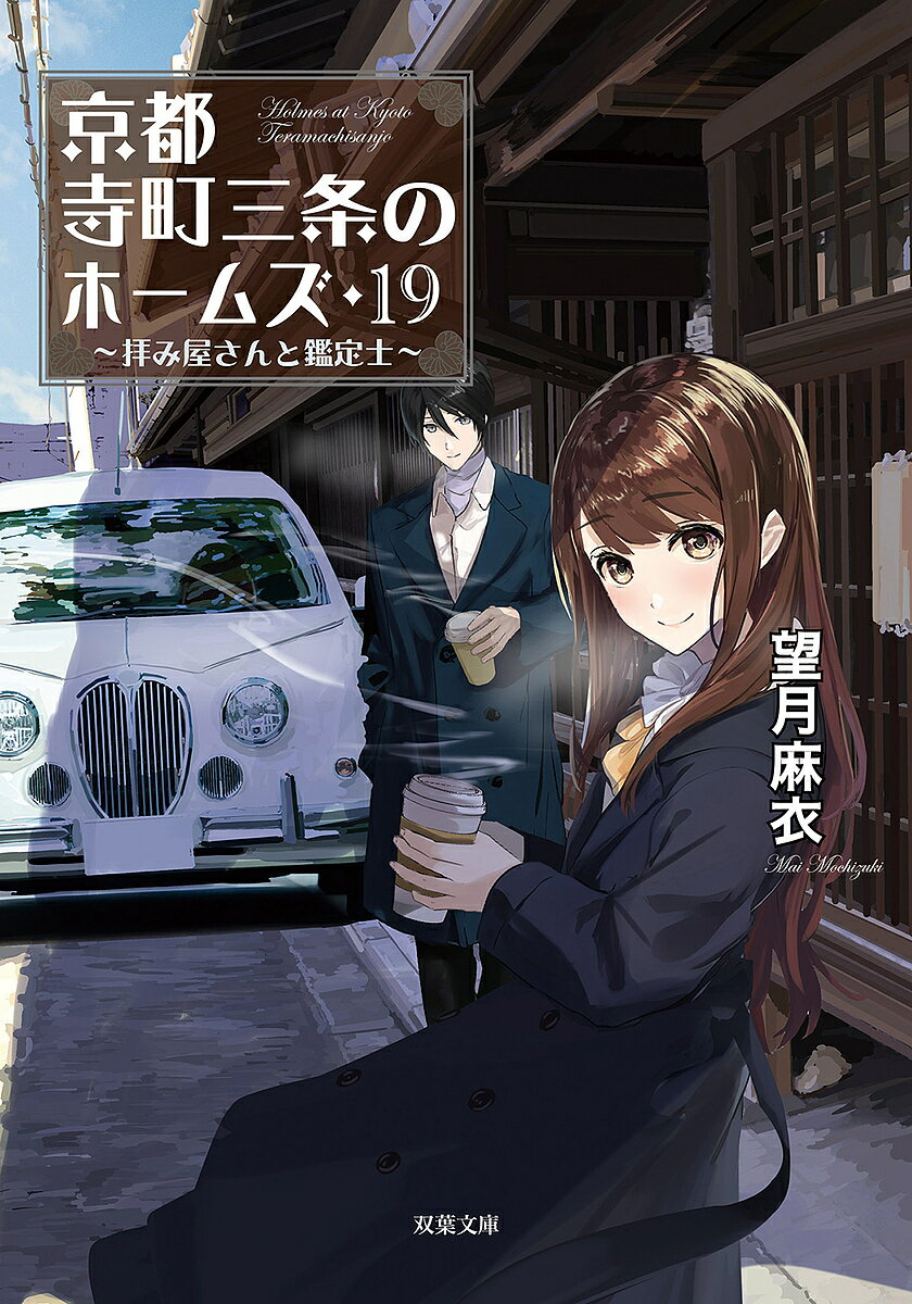 【送料無料】京都寺町三条のホームズ 19／望月麻衣