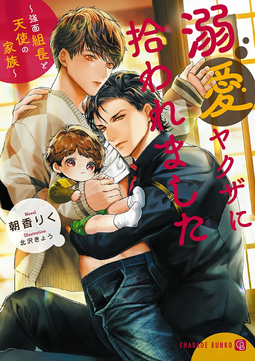 East Press As Novels - 【送料無料】溺愛ヤクザに拾われました 強面組長と天使の家族／朝香りく