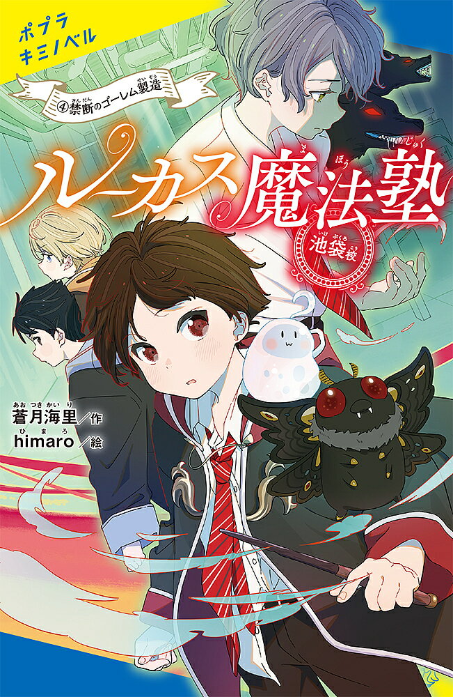 ルーカス魔法塾池袋校 4／蒼月海里／himaro【1000円以上送料無料】