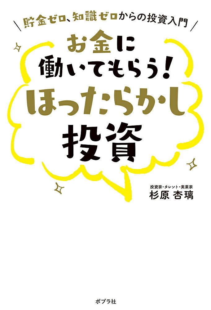 お金に働いてもらう!ほったらかし投資 貯金ゼロ、知識ゼロからの投資入門／杉原杏璃【1000円以上送料無料】