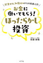 お金に働いてもらう ほったらかし投資 貯金ゼロ 知識ゼロからの投資入門／杉原杏璃【1000円以上送料無料】