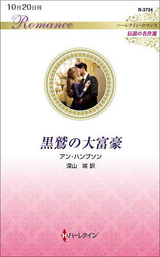 著者アン・ハンプソン(作) 深山咲(訳)出版社ハーパーコリンズ・ジャパン発売日2022年10月ISBN9784596749000ページ数220Pキーワードくろわしのだいふごうあくまにめとられてはーれくいん クロワシノダイフゴウアクマニメトラレテハーレクイン はんぷそん あん HAMPSO ハンプソン アン HAMPSO9784596749000内容紹介あなたが無理やり私と結婚したのは、亡き婚約者の面影を私の中に見たから？ロクサーヌは生まれてすぐに母親を亡くし、父親と乳母から厳格なしつけを受けて育った。ある日、ロクサーヌは親友のバースデーパーティで、スペインの血を引く大富豪フアン・アルマンド・ラミレスと出会う。漆黒の髪と鋭い瞳を持つ彼は、鷲を思わせる威圧感を漂わせている。射抜くような視線を向けられ、ロクサーヌはおののきながらも、経験のない胸のときめきを感じ、気づけば彼とダンスを踊っていた。これが運命の出会い？ だが、うぶな彼女は想像もしていなかった。まさかフアンが意図的に彼女の名誉を傷つけ、彼の妻にならざるを得ない状況を作り出すとは！ハーレクイン・ロマンス黎明期を支えた人気作家アン・ハンプソンの旧作『悪魔に娶られて』を改題してお届けします。純真な令嬢と陰りのある大富豪の詩情あふれる王道ロマンスをこの機会にぜひご堪能ください。鮮やかな場面転換の秀逸な筆致もお見逃しなく！※本データはこの商品が発売された時点の情報です。