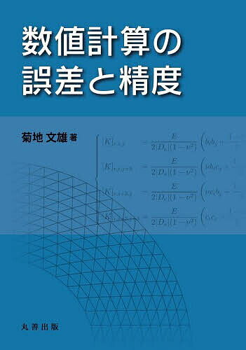 数値計算の誤差と精度／菊地文雄【1000円以上送料無料】