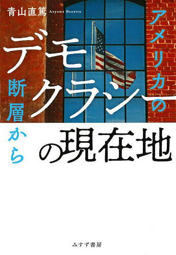 文库（经济, 社会） - 【送料無料】デモクラシーの現在地 アメリカの断層から／青山直篤