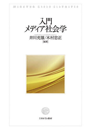 入門メディア社会学／井川充雄／木村忠正【1000円以上送料無料】