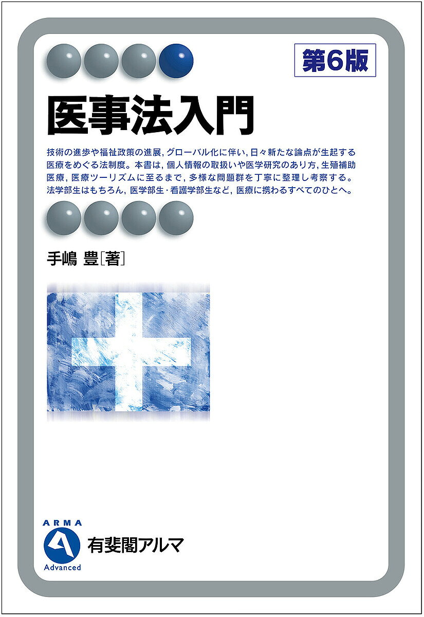 医事法入門／手嶋豊