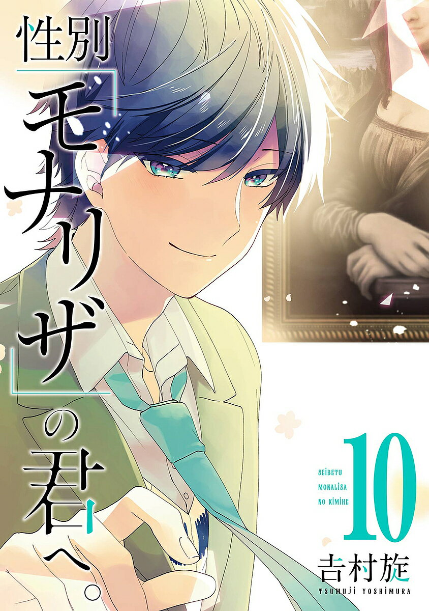 【送料無料】性別「モナリザ」の君へ。 10／吉村旋