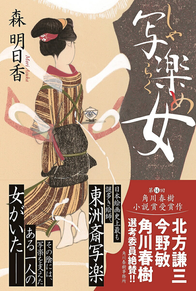 【送料無料】写楽女／森明日香
