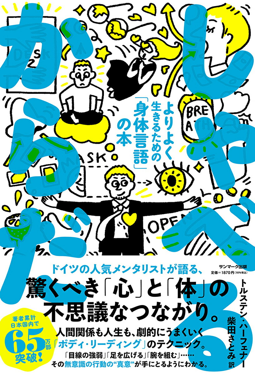 【送料無料】しゃべるからだ よりよく生きるための「身体言語」の本／トルステン・ハーフェナー／柴田さとみ