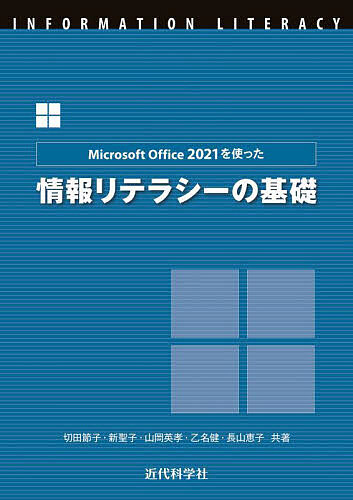 【送料無料】Microsoft Office 2021を使った情報リテラシーの基礎／切田節子／新聖子／山岡英孝