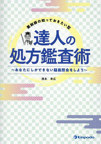 薬剤師の知っておきたい型達人の処方鑑査術 あなたにしかできない疑義照会をしよう／濱本幸広【1000円以上送料無料】