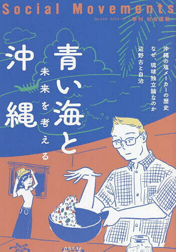 社会運動 季刊 No.448(2022・10)【1000円以上送料無料】