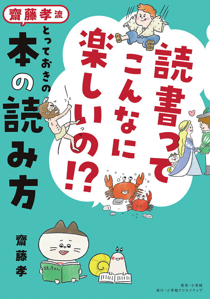 ※商品画像はイメージや仮デザインが含まれている場合があります。帯の有無など実際と異なる場合があります。著者齋藤孝(著)出版社小学館クリエイティブ発売日2022年11月ISBN9784778035839ページ数223Pキーワードどくしよつてこんなにたのしいのさいとうたかしりゆう ドクシヨツテコンナニタノシイノサイトウタカシリユウ さいとう たかし サイトウ タカシ9784778035839内容紹介いつもの読書がもっと楽しくなる！ 読書の達人・齋藤孝先生が、小学生のうちにこれだけは読んでほしい日本と世界の名作10作品を読解！『坊っちゃん』ではちょっと古い言葉を味わいながら、『ロミオとジュリエット』では名ゼリフを音読しながら、『星の王子さま』では自分にとっての“バラ”を想像しながら読んでみようなど、ただ文字を追うだけではなく、達人ならではの視点で本を楽しむとっておきの読み方を紹介します。この読み方をまねするだけで、読解力はもちろんのこと、語彙力や表現力、想像力、豊かな心などが自然に育まれ、これからの小学生に必要な自分の頭で考える力も身につきます。読書感想文が簡単に書ける方法も伝授。巻末には、齋藤孝先生おすすめの本100冊を紹介するブックリストも掲載します。 【編集担当からのおすすめ情報】 齋藤孝先生が選んだ、小学生のうちにこれだけは読んでほしい日本と世界の名作は以下の10作品です。読んだことがある作品も多いかもしれませんが、齋藤先生の読み方を知ると、もういちど読みたくなること間違いなしです。ぜひ親子で読書を楽しんでみてください。・『やまなし』宮沢賢治・『くもの糸』芥川龍之介・『坊っちゃん』夏目漱石・『走れメロス』太宰治・『きまぐれロボット』星新一・『星の王子さま』サン=テグジュペリ・『ロミオとジュリエット』シェイクスピア・『ファーブル昆虫記』アンリ・ファーブル・『若草物語』オルコット・『十五少年漂流記』ジュール・べルヌ※本データはこの商品が発売された時点の情報です。目次第1章 読書はいいことづくめ！（考える力が身につく/深いコミュニケーションができる ほか）/第2章 どんな本を読めばいいの？（本にはいろいろな種類がある/好きな本以外も読んでみよう ほか）/第3章 超読解！日本の名作（『やまなし』宮沢賢治/『くもの糸』芥川龍之介 ほか）/第4章 超読解！世界の名作（『星の王子さま』サン＝テグジュペリ/『ロミオとジュリエット』ウィリアム・シェイクスピア ほか）/第5章 読書感想文、必勝法！（うまく書こうと思わない/好きな本を選ぶ ほか）/巻末付録 スペシャルブックリスト100