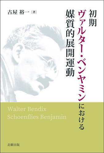 著者古屋裕一(著)出版社北樹出版発売日2022年10月ISBN9784779307010ページ数281Pキーワードしよきヴあるたーべんやみんにおけるばいしつてきてん シヨキヴアルターベンヤミンニオケルバイシツテキテン ふるや ゆういち フルヤ ユウイチ9784779307010内容紹介ドイツ批評文学を代表するヴァルター・ベンヤミンの、初期における言語論・批評論・アレゴリー論それぞれの基本的構造を明らかにするとともに、これらを〈媒質論〉という、ベンヤミンの思考型の確立に向かう生成過程と捉え、きわめて難解とされる初期諸論文の統一的連関を探る試み。※本データはこの商品が発売された時点の情報です。目次第1章 言語論（媒質としての言語/言語の純粋形姿とその現状）/第2章 批評論（神的超越領域と媒質的内在領域との間の断層—『来たるべき哲学のプログラムについて』考察/媒質論およびそこにみられる断層の批評理論への変奏—『ドイツロマン派における芸術批評の概念』考察/媒質的展開運動の性質の転化/断絶した二領域の止揚—美の理論—『ゲーテの親和力』考察）/第3章 アレゴリー論（媒質論としての「認識批判的序論」注釈/アレゴリー論における媒質論的構造）/補論 境域のなかで—パッサージュ論素描