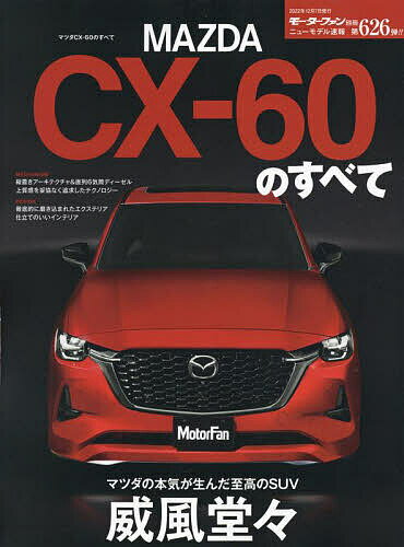 MAZDA CX-60のすべて デザインもメカニズムも最高のものを-ついに来たマツダ渾身の次世代SUV【1000円以上送料無料】