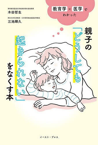 親子の「どうしても起きられない」をなくす本 教育学×医学でわかった／三池輝久／木田哲生【1000円以上..