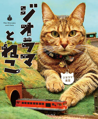 【送料無料】ジオラマとねこ／ジオラマ食堂
