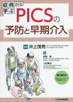 症例から学ぶPICSの予防と早期介入／井上茂亮／西田修／小谷穣治【1000円以上送料無料】