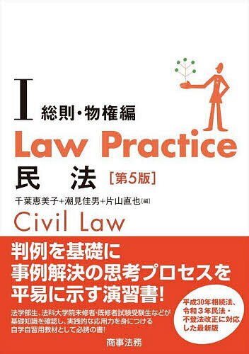 【送料無料】Law Practice民法 1／千葉恵美子／潮見佳男／片山直也