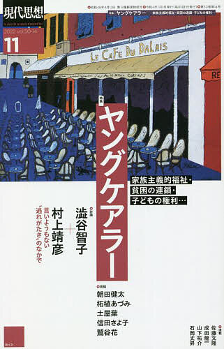 【送料無料】現代思想 vol.50-14(2022)