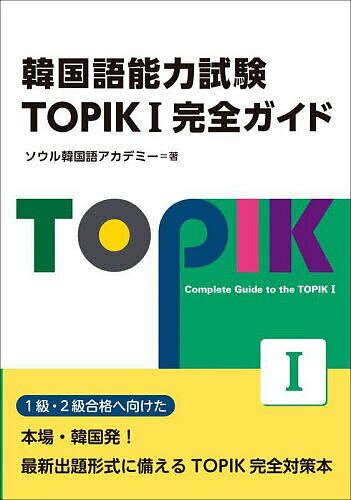 韓国語能力試験TOPIK1完全ガイド／ソウル韓国語アカデミー【1000円以上送料無料】