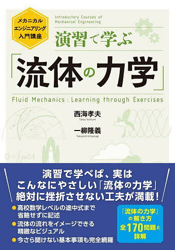 演習で学ぶ「流体の力学」 メカニカルエンジニアリング入門講座／西海孝夫／一柳隆義【1000円以上送料無料】