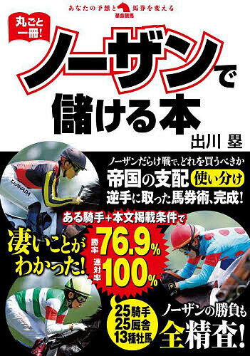 丸ごと一冊!ノーザンで儲ける本／出川塁【1000円以上送料無料】