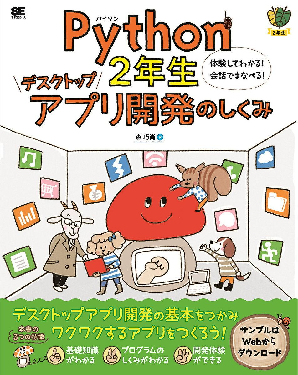 Python2年生デスクトップアプリ開発のしくみ 体験してわかる!会話でまなべる!／森巧尚【1000円以上送料無料】