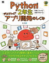 Python2年生デスクトップアプリ開発のしくみ 体験してわかる!会話でまなべる!/森巧尚【1000円以上送料無料】