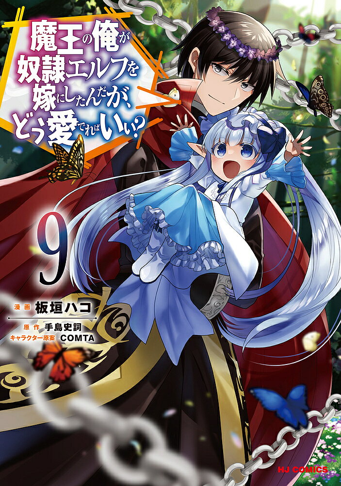 【送料無料】魔王の俺が奴隷エルフを嫁にしたんだが 9／板垣ハコ／手島史詞