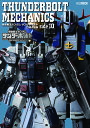 THUNDERBOLT MECHANICS 機動戦士ガンダムサンダーボルト立体作品集side IO【1000円以上送料無料】