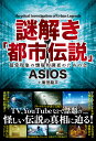 謎解き「都市伝説」/ASIOS/廣田龍平【1000円以上送料無料】